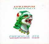 Аквариум - Снежный лев