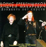 Аквариум - Двадцать лет спустя