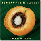 Несчастный Случай - Самый Сок