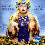 Верка Сердючка - Чита Дрита