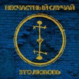 Несчастный случай - Это любовь