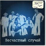 Несчастный Случай - Троды Плудов
