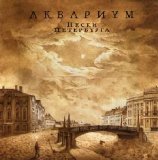 Аквариум - Пески Петербурга