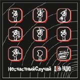 Несчастный Случай - День Радио