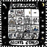 Аквариум - Десять стрел