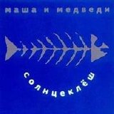 Маша и медведи - Солнцеклёш