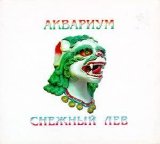 Аквариум - Снежный Лев