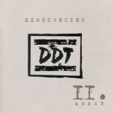 ДДТ - Единочество II. Живой