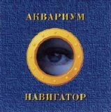 Аквариум - Навигатор