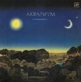 Аквариум - Равноденствие