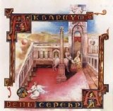 Аквариум - День Серебра