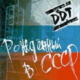 ДДТ - Рождённый в СССР