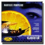Наутилус Помпилиус - Яблокитай (Диск 1)