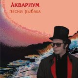 Аквариум - Песни Рыбака