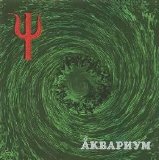Аквариум - Пси