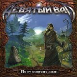 Decuman Wave (RUS) - Beyond The Lies