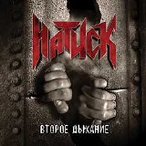 Natisk - Vtoroe Dihanie