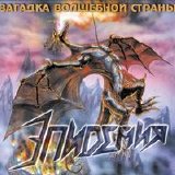 Epidemia - Mystery Of The Magic Country