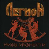 Legion (Rus) - Mifi Drevnosti