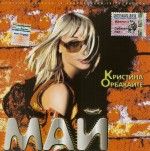 Кристина Орбакайте - Май