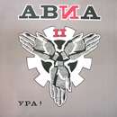 ÐÐ’Ð˜Ð II - Ð£Ñ€Ð°!