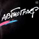 ÐÐ²Ñ‚Ð¾Ð³Ñ€Ð°Ñ„ - ÐÐ²Ñ‚Ð¾Ð³Ñ€Ð°Ñ„