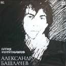 ÐÐ»ÐµÐºÑÐ°Ð½Ð´Ñ€ Ð‘Ð°ÑˆÐ»Ð°Ñ‡ÐµÐ² - Ð’Ñ€ÐµÐ¼Ñ ÐšÐ¾Ð»Ð¾ÐºÐ¾Ð»ÑŒÑ‡Ð¸ÐºÐ¾Ð²