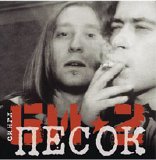 Би-2 - Песок