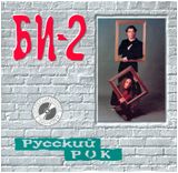 Би-2 - Русский Рок