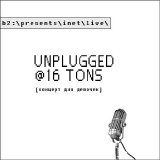 Би-2 - unplugged@16tons [концерт для девочек]
