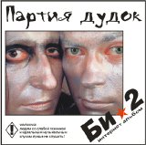 Би-2 - партия дудок