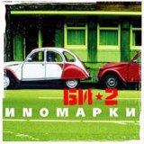 Би-2 - ИNOМАРКИ