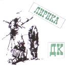 ДК - Лирика