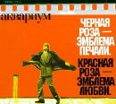 ÐÐºÐ²Ð°Ñ€Ð¸ÑƒÐ¼ - Ð§ÐµÑ€Ð½Ð°Ñ Ð Ð¾Ð·Ð° - Ð­Ð¼Ð±Ð»ÐµÐ¼Ð° ÐŸÐµÑ‡Ð°Ð»Ð¸. ÐšÑ€Ð°ÑÐ½Ð°Ñ Ð Ð¾Ð·Ð° - Ð­Ð¼Ð±Ð»ÐµÐ¼Ð° Ð›ÑŽÐ±Ð²Ð¸.