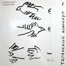 ÐÐ»ÐµÐºÑÐ°Ð½Ð´Ñ€ Ð‘Ð°ÑˆÐ»Ð°Ñ‡ÐµÐ² - Ð¢Ð°Ð³Ð°Ð½ÑÐºÐ¸Ð¹ ÐšÐ¾Ð½Ñ†ÐµÑ€Ñ‚