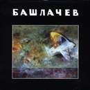 ÐÐ»ÐµÐºÑÐ°Ð½Ð´Ñ€ Ð‘Ð°ÑˆÐ»Ð°Ñ‡ÐµÐ² - Ð‘Ð°ÑˆÐ»Ð°Ñ‡ÐµÐ² VII
