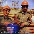 ДК - Минное Поле им. 8 Марта