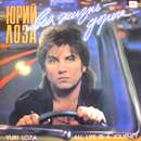 Ð®Ñ€Ð¸Ð¹ Ð›Ð¾Ð·Ð° - Ð’ÑÑ Ð–Ð¸Ð·Ð½ÑŒ - Ð”Ð¾Ñ€Ð¾Ð³Ð°...