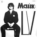 Майк - LV