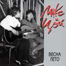 ÐœÐ°Ð¹Ðº Ð¸ Ð¦Ð¾Ð¹ - Ð’ÐµÑÐ½Ð° - Ð›ÐµÑ‚Ð¾