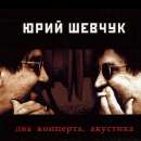 Ð®Ñ€Ð¸Ð¹ Ð¨ÐµÐ²Ñ‡ÑƒÐº - Ð”Ð²Ð° ÐšÐ¾Ð½Ñ†ÐµÑ€Ñ‚Ð°. ÐÐºÑƒÑÑ‚Ð¸ÐºÐ°