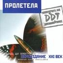 Ð”Ð”Ð¢ - ÐŸÑ€Ð¾Ð»ÐµÑ‚ÐµÐ»Ð°