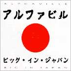 Alphaville - Big In Japan 1992 A.D.