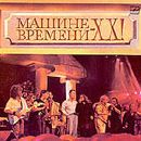 Машина Времени - Машине Времени - ХХ!