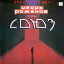 Игорь Романов - Группа Союз - Красный Свет