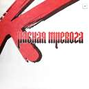 Ð®Ñ€Ð¸Ð¹ ÐœÐ¾Ñ€Ð¾Ð·Ð¾Ð² - ÐšÑ€Ð°ÑÐ½Ð°Ñ Ð¢Ñ€ÐµÐ²Ð¾Ð³Ð°