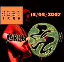 ÐÑƒÐºÑ†Ñ‹Ð¾Ð½ - Ð’ ÐšÐ»ÑƒÐ±Ðµ Ð˜ÐšÐ Ð 18 ÐÐ²Ð³ÑƒÑÑ‚Ð° 2007