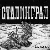 Bachdenkel - Stalingrad
