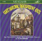 Choir of Moscow Church - The Light of Christ Illumineth All Men