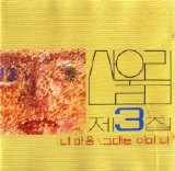 San Ul Lim - My Heart, Vol. 3